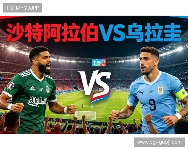 2026年世界杯沙特乌拉圭比赛网络直播实时更新，赛事亮点与赛前分析