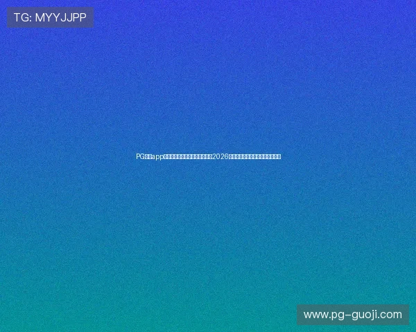 PG体育app官网入口链接助你第一时间掌握2026年世界杯比赛最新动态与赛事资讯 PG体育app官网入口链接助你第一时间掌握2026年世界杯比赛最新动态与赛事资讯