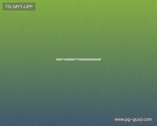 官方宣布PG皇上吉祥体验服APP正式开启,期待玩家共同探索皇宫秘闻 官方宣布PG皇上吉祥体验服APP正式开启,期待玩家共同探索皇宫秘闻