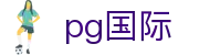 pg国际|pg在线官网 - (中国)大兴安岭pg国际工程机械公司欢迎您